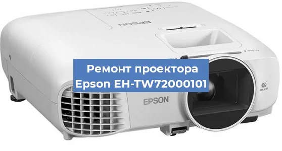 Ремонт проектора Epson EH-TW72000101 в Новосибирске